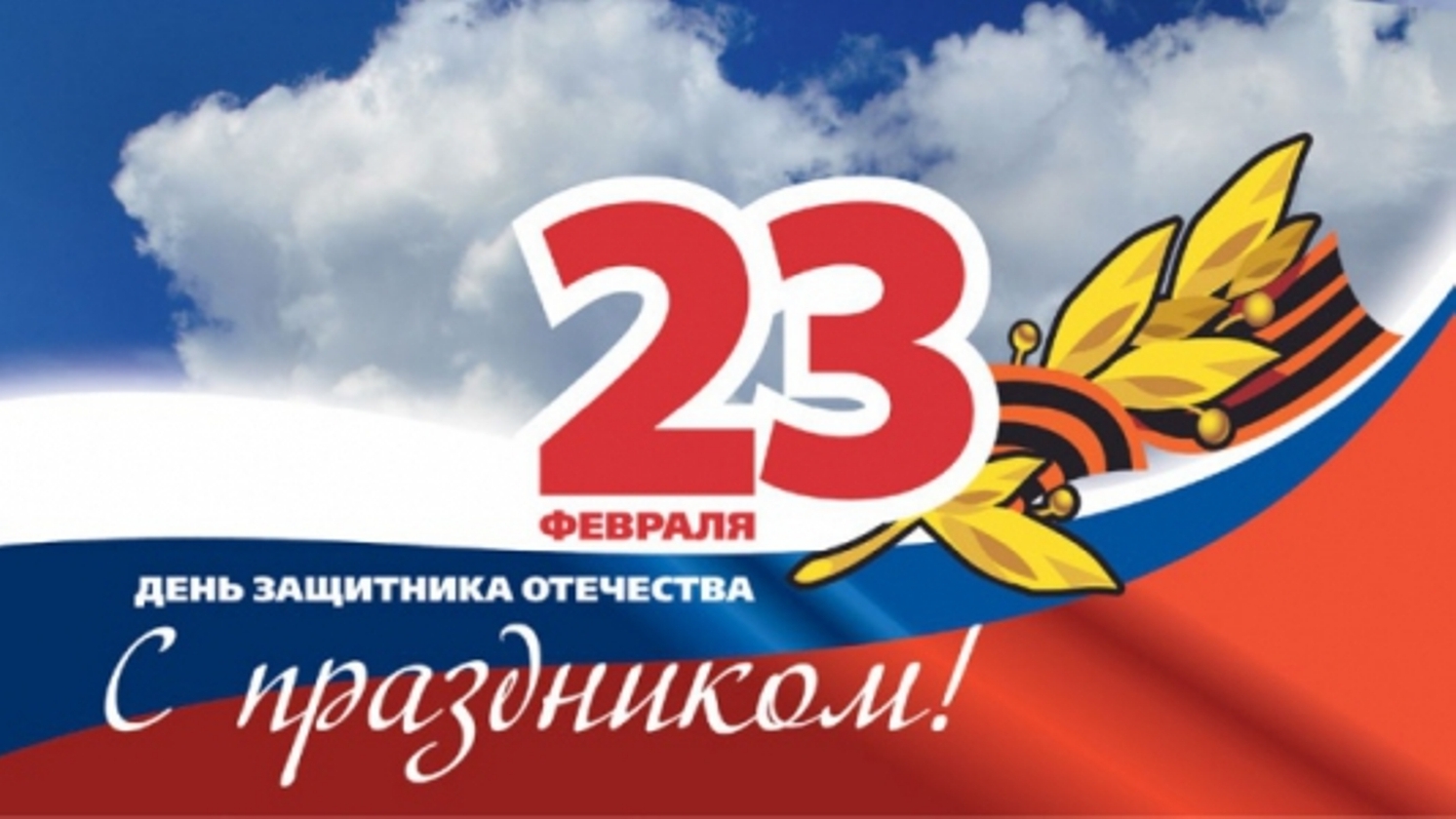 Поздравление Председателя Парламента КБР Т. Б.Егоровой с Днём защитника Отечества