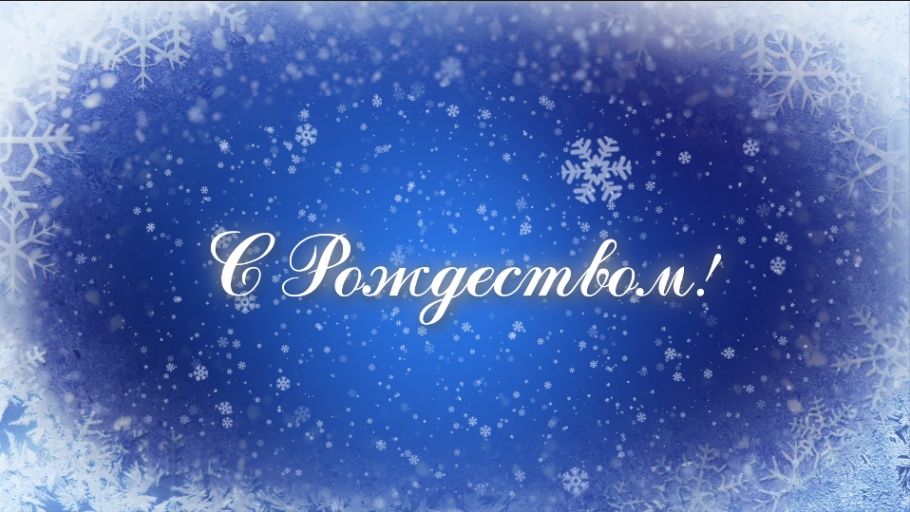 Поздравление Председателя Парламента КБР Т. Б. Егоровой с Рождеством Христовым