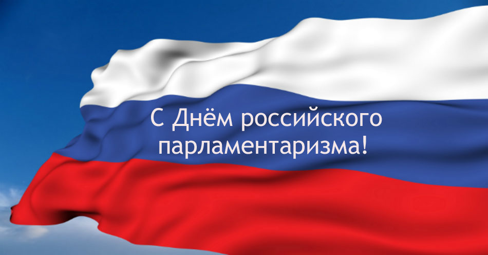 Поздравление Председателя Парламента Кабардино-Балкарской Республики Т.Б. Егоровой с Днем российского парламентаризма