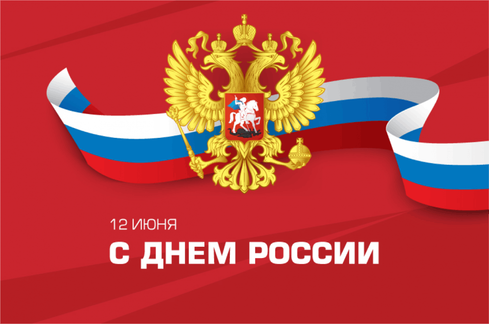 Поздравление Председателя Парламента КБР Т.Б. Егоровой с Днем России