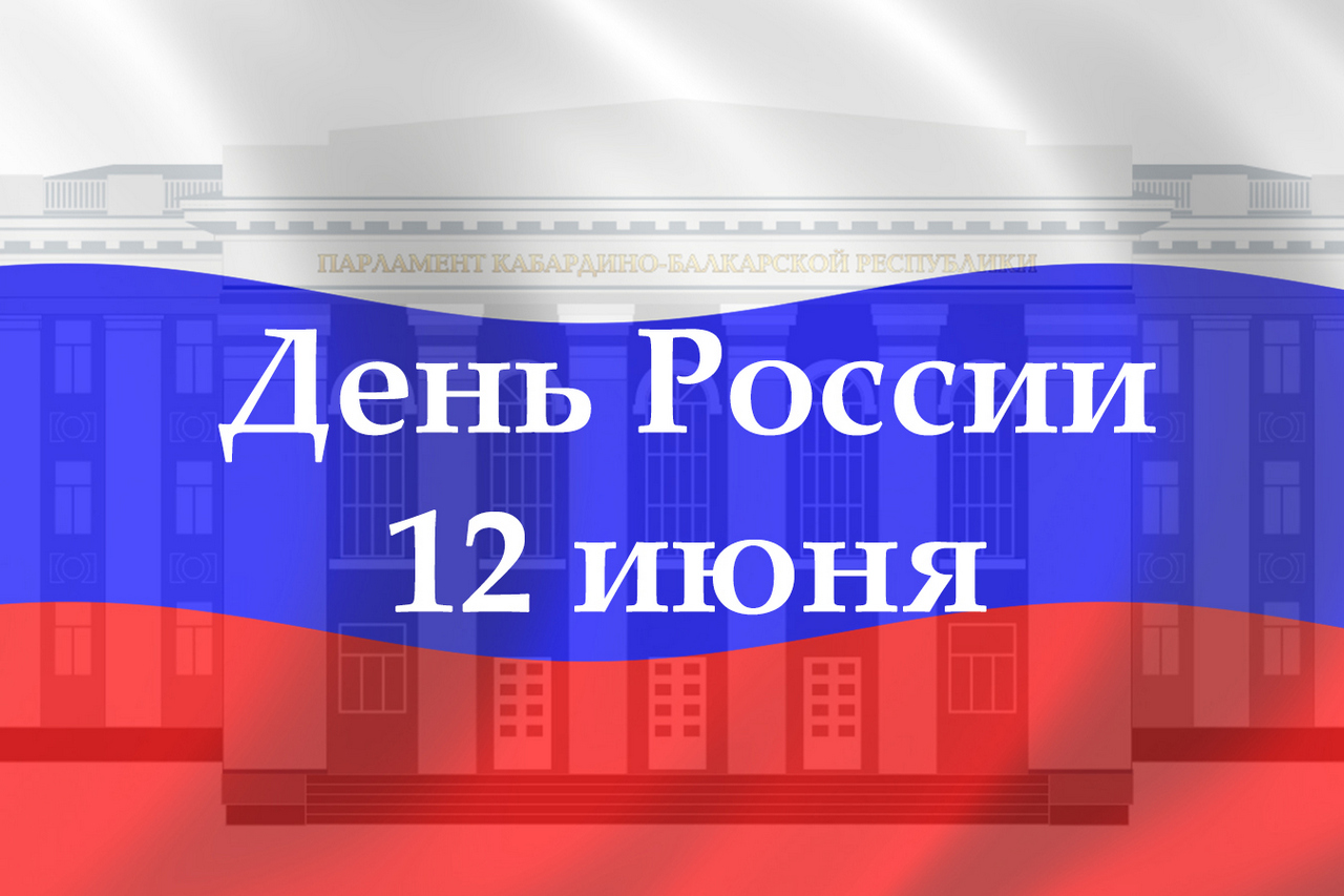 Поздравление Председателя Парламента КБР Т.Б.Егоровой с Днём России
