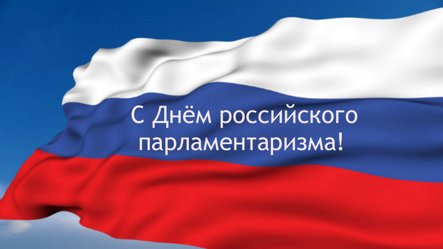 Поздравление Председателя Парламента Кабардино-Балкарской Республики Т.Б. Егоровой с Днем российского парламентаризма