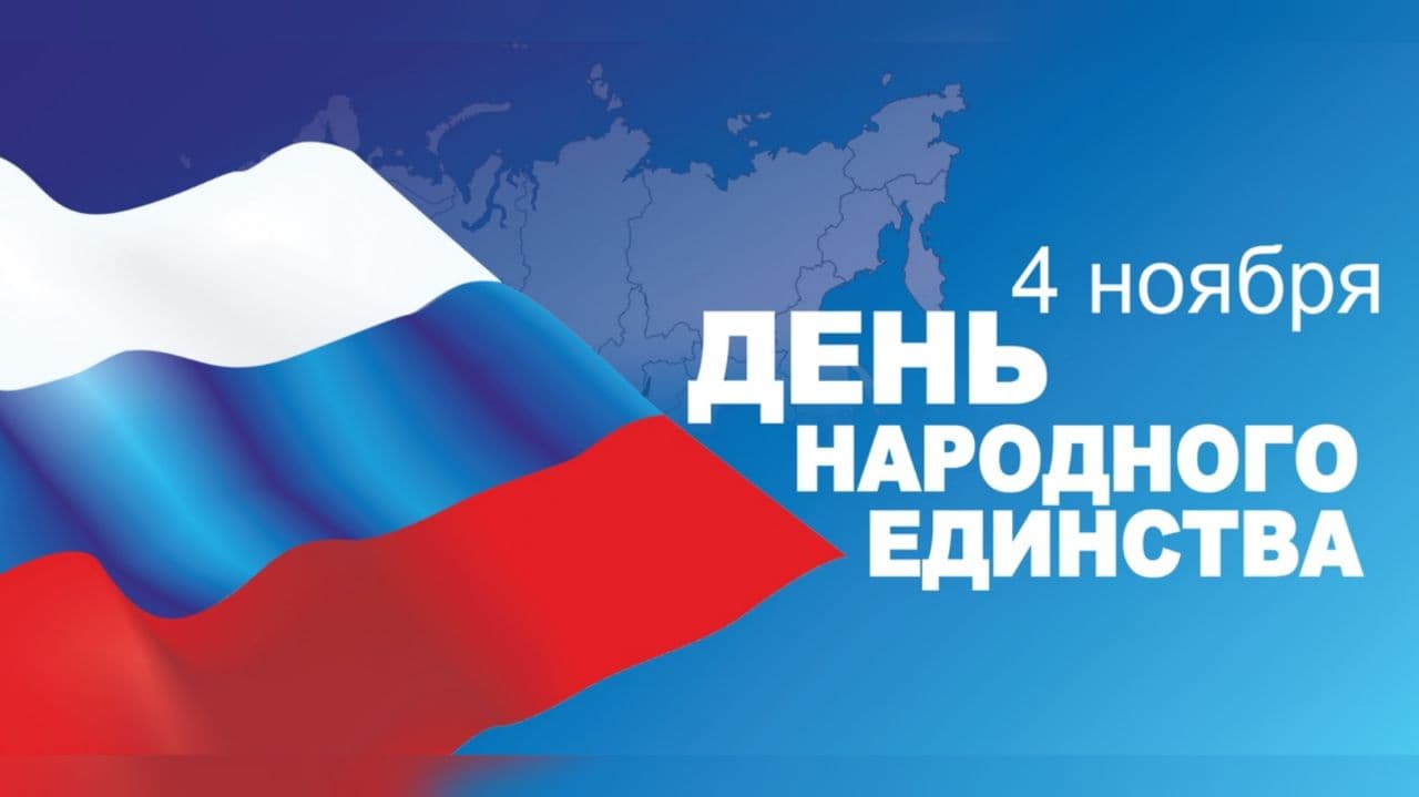 Поздравление Председателя Парламента КБР Т.Б.Егоровой с Днём народного единства
