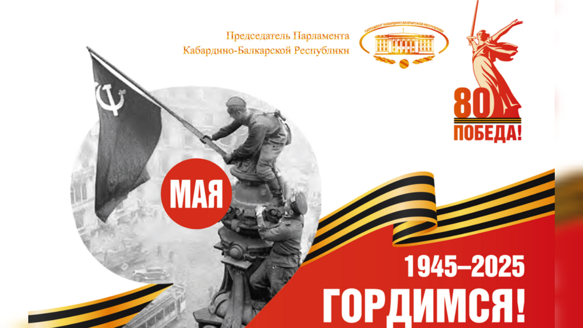 Поздравление Председателя Парламента Кабардино-Балкарской Республики Т. Б. Егоровой с Днем Победы