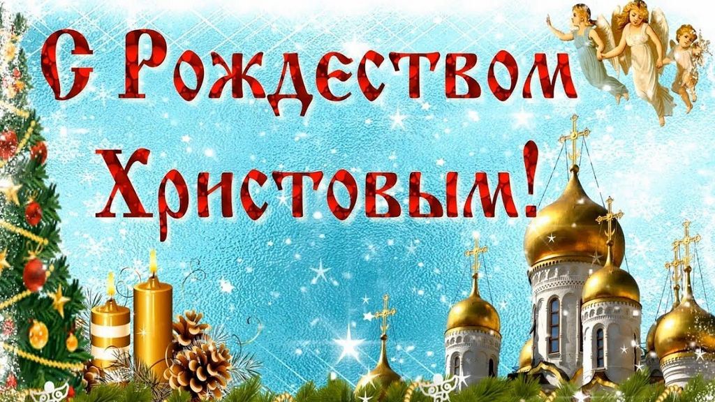 Поздравление Председателя Парламента Кабардино-Балкарской Республики Т.Б.Егоровой с Рождеством Христовым