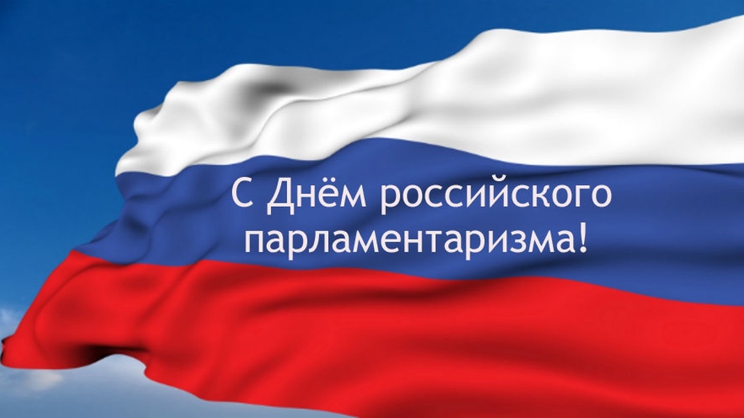 Поздравление Председателя Парламента Кабардино-Балкарской Республики Т. Б. Егоровой с Днем российского парламентаризма