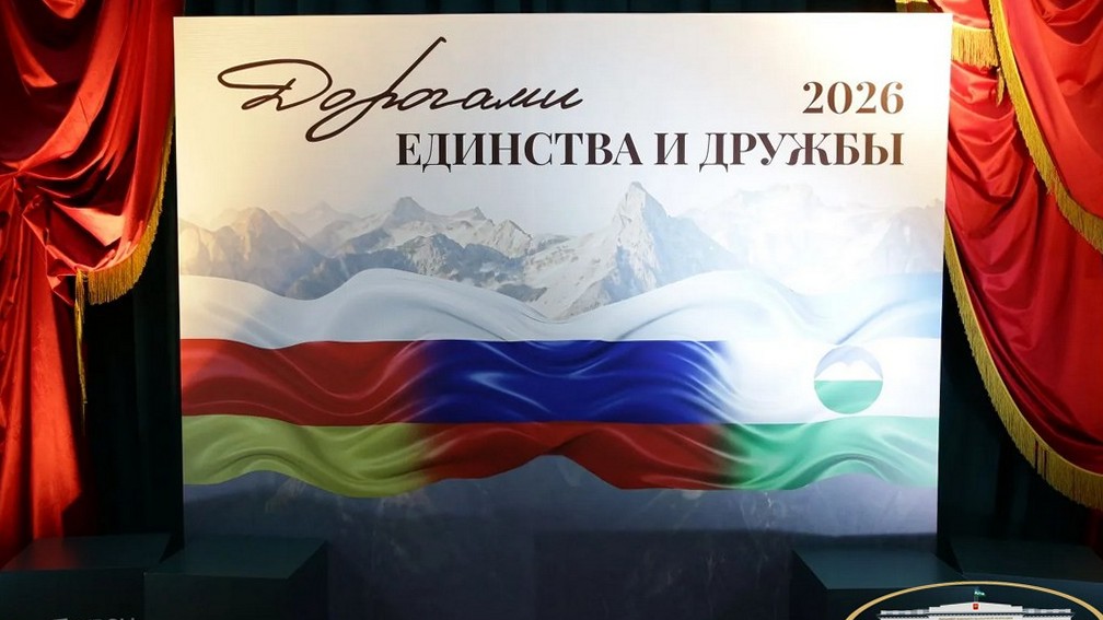 Во Владикавказе, в рамках Года единства народов России, прошел Форум «Дорогами единства и дружбы»