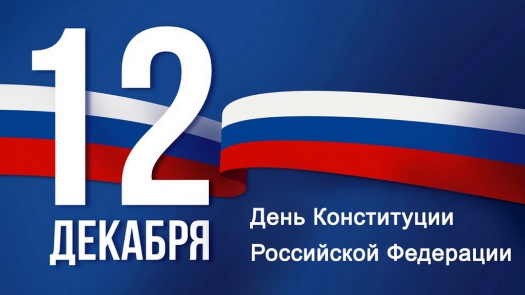 Поздравление Председателя Парламента Кабардино-Балкарской Республики Т.Б.Егоровой с Днем Конституции Российской Федерации