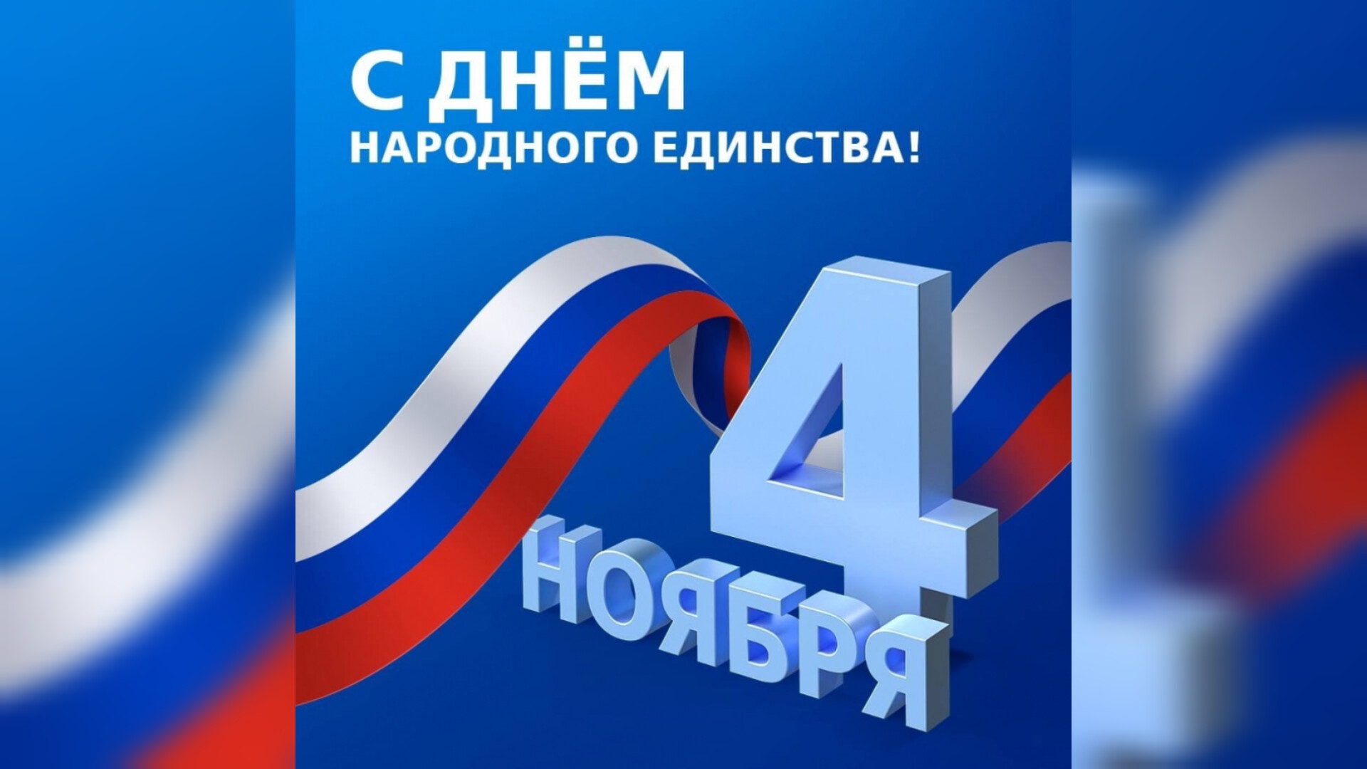 Поздравление Председателя Парламента Кабардино-Балкарской Республики Т.Б. Егоровой с Днём народного единства